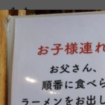 『お子様連れのお客様へ』とあるラーメン店に貼られたメッセージに・・胸を打たれた