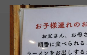 『お子様連れのお客様へ』とあるラーメン店に貼られたメッセージに・・胸を打たれた