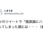 陰謀論にハマってしまった親にあるものを与えると・・・「これは名案」「効果抜群」