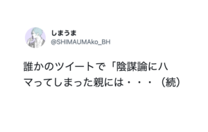陰謀論にハマってしまった親にあるものを与えると・・・「これは名案」「効果抜群」