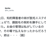 ミュゼで脱毛の契約した知的障害者の姉。→中身を確認したら・・はっ?!