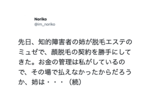 ミュゼで脱毛の契約した知的障害者の姉。→中身を確認したら・・はっ？！