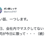 「怖い話、一つします。」普段、会社内でマスクをしてない上司が・・・