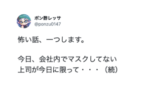 「怖い話、一つします。」普段、会社内でマスクをしてない上司が・・・