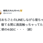 「昨日仕事のLINEしながら寝ちゃってて・・・」送信画面を見たら・・いや、もはや笑うしかない(笑)