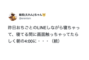 「昨日仕事のLINEしながら寝ちゃってて・・・」送信画面を見たら・・いや、もはや笑うしかない（笑）