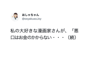 人生の教訓にしようと思った。「悪口はお金のかからない・・・」続く言葉にハッとする。