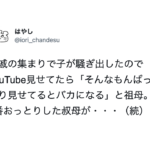 子供にYouTubeを見せていたら祖母「そんなもんばっかり見せてるとバカになる」→これを聞いていた叔母がこう言い放った!