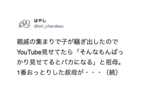 子供にYouTubeを見せていたら祖母「そんなもんばっかり見せてるとバカになる」→これを聞いていた叔母がこう言い放った！