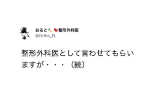 「整形外科医として言わせてもらいますが・・・」続く注意喚起にハッとする