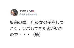 店の女の子をしつこくナンパする客。注意しようと声をかけたら・・まさかの展開！