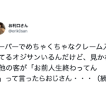 スーパーでめっちゃくちゃなクレームを入れるおじさん。→見かねた他の客が「人生終わってんな」と言ったら・・えっ。。