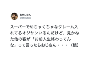 スーパーでめっちゃくちゃなクレームを入れるおじさん。→見かねた他の客が「人生終わってんな」と言ったら・・えっ。。