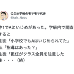 小学校でおこったいじめ。学級内で調査すると担任はクラス全員を注意した後・・・は?