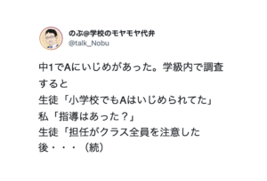 小学校でおこったいじめ。学級内で調査すると担任はクラス全員を注意した後・・・は？