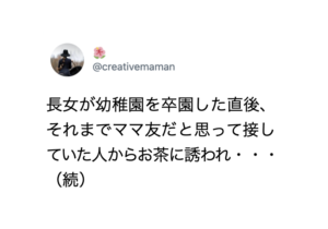 長女が卒園した直後、ママ友にお茶に誘われまさかのカミングアウト。→ママ友だと思っていたその人は・・・