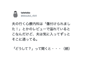 低レビューで溢れた評判の悪い心療内科になぜか通い続けている夫。理由を聞いたら・・・え。