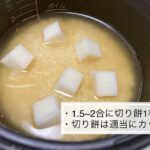 切り餅を炊飯器に入れて炊くと→JA全農が教えるレシピに・・・おぉぉお!!