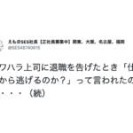 パワハラ上司に退職を告げると「仕事から逃げるのか?」と言われたので・・こう返した!!(笑)