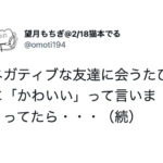 ネガティブな友達に会うたびに「かわいい」と言い続けた結果・・・こうなった