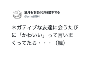 ネガティブな友達に会うたびに「かわいい」と言い続けた結果・・・こうなった