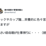 「マックやカップ麺…栄養的に色々言われますが」管理栄養士が呟いた言葉に・・「大切なことに気付かされた」「これぞ食の真理」