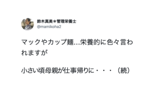 「マックやカップ麺…栄養的に色々言われますが」管理栄養士が呟いた言葉に・・「大切なことに気付かされた」「これぞ食の真理」