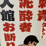 「逆に良いヤツそうだけどな」銭湯の刺青入館お断りの看板に描かれたイラストに・・吹いた(笑)