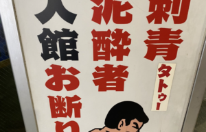 「逆に良いヤツそうだけどな」銭湯の刺青入館お断りの看板に描かれたイラストに・・吹いた（笑）