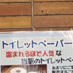 トイレットペーパーの盗難被害に遭っていた道の駅がとった対策『皮肉の張り紙』の内容がすごい・・