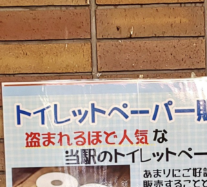 トイレットペーパーの盗難被害に遭っていた道の駅がとった対策『皮肉の張り紙』の内容がすごい・・
