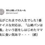 「人生でした1番ナイスな対応」「山崎パンは毒」という話をしはじめたママ友に・・・