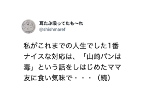 「人生でした1番ナイスな対応」「山崎パンは毒」という話をしはじめたママ友に・・・