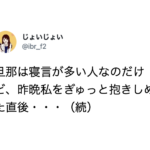 寝言の多い旦那さんが、奥さんをぎゅっと抱きしめた直後発したまさかの一言が・・・!
