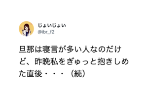 寝言の多い旦那さんが、奥さんをぎゅっと抱きしめた直後発したまさかの一言が・・・！