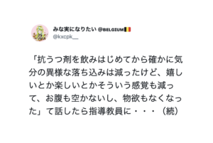 「抗うつ剤を飲みはじめてから落ち込みも減ったけど、嬉しいとかの感覚も減った」と言ったら指導教員が・・・返ってきた言葉にゾッ