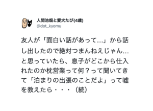 息子に「枕営業って何？」と聞かれ嘘を教えたら・・・思わぬ展開に・・（笑）