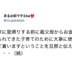 出産時お金を送ってきた義父母。「子育てのために大事に使わせて貰います」と伝えたら・・・