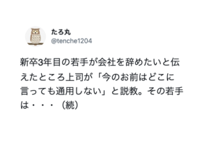 会社を辞めたいと伝えたところ→上司「今のお前はどこに言っても通用しない」と言われた社員。こう切り返した・・！