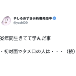 32年間生きてて学んだ事。『初対面でタメ口の人は・・・』4つの教訓に「核心ついてる、、」