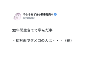 32年間生きてて学んだ事。『初対面でタメ口の人は・・・』４つの教訓に「核心ついてる、、」