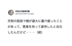 「悪意を持って虐待した」と自白した親。これに対し児童相談所は・・・は？