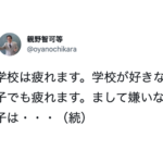 全親に届け「学校は疲れます。学校が好きな子でも疲れます。まして・・・」続く言葉が突き刺さる。