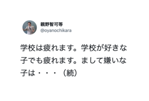 全親に届け「学校は疲れます。学校が好きな子でも疲れます。まして・・・」続く言葉が突き刺さる。