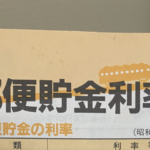 昭和６２年の『郵便貯金の利率表』を見たら・・・マジか。。