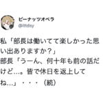 「働いていて楽しかったことはありますか?」と聞かれた上司。「うーん、皆で休日を返上してね・・・」続くエピソードにひぃぃぃい!