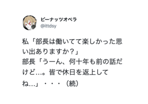 「働いていて楽しかったことはありますか？」と聞かれた上司。「うーん、皆で休日を返上してね・・・」続くエピソードにひぃぃぃい！