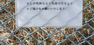 「世も末・・」公園に貼られていた一枚の注意書き。内容に目を疑った。
