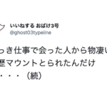 学歴マウントをとってきた男性。「お前頭悪そうだけどどこ大学?」と聞かれたけど・・オチにワロタ