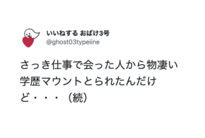 学歴マウントをとってきた男性。「お前頭悪そうだけどどこ大学？」と聞かれたけど・・オチにワロタ
